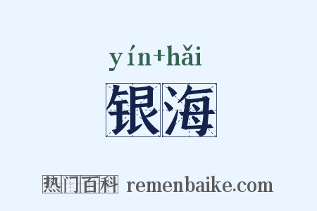 银海是什么意思的图片
